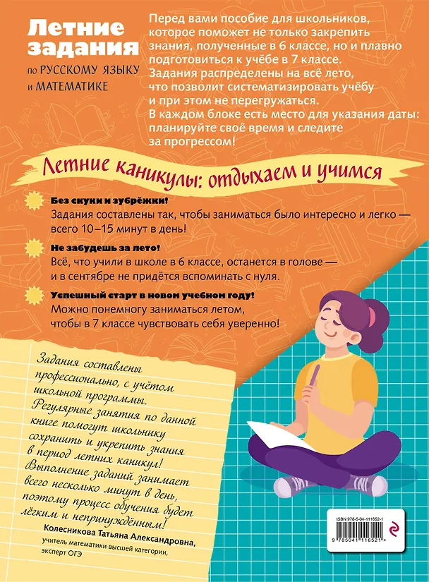 Книга Летние задания по русскому языку и математике. Лёгкий старт в 7 класс (Елена Маханова, Елена Тимофеева) — 2