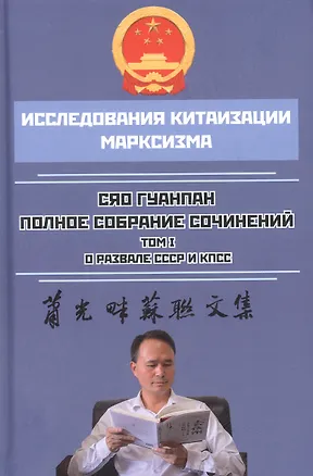Книга О развале СССР и КПСС (Сяо Гуанпан)