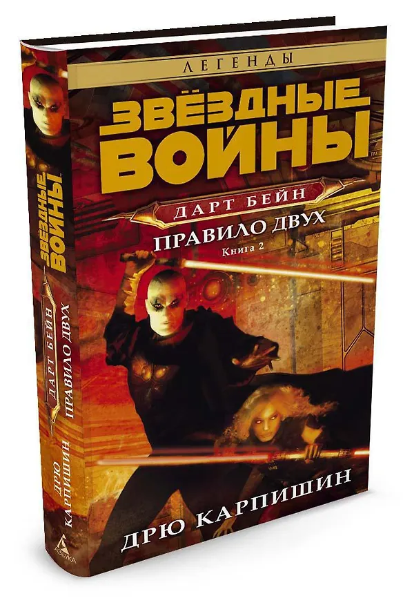 Книга Звёздные Войны. Дарт Бейн. Кн.2. Правило двух (Дрю Карпишин) — 2