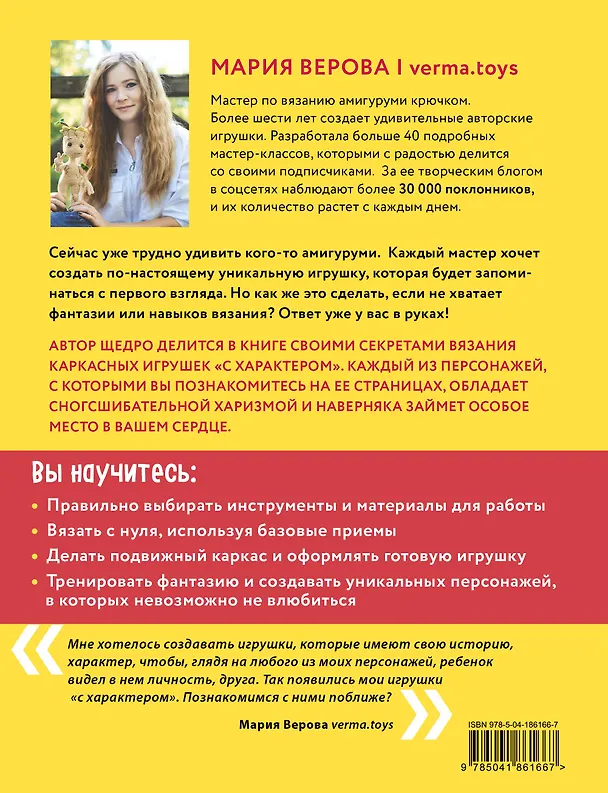 Книга Мышь в кедах, бабушка-ленивец и другие амигуруми со сногсшибательной харизмой. Каркасные игрушки крючком (Мария Верова) — 2