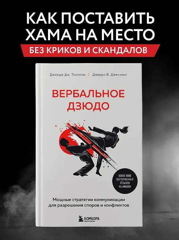 Книга Вербальное дзюдо. Мощные стратегии коммуникации для разрешения споров и конфликтов (Джордж Томпсон, Джерри Б. Дженкинс) — 6