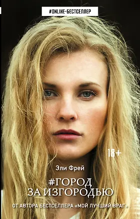 Книга Город за изгородью (Эли Фрей)