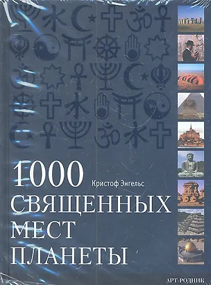 Книга 1000 священных мест планеты (Кристоф Энгельс)