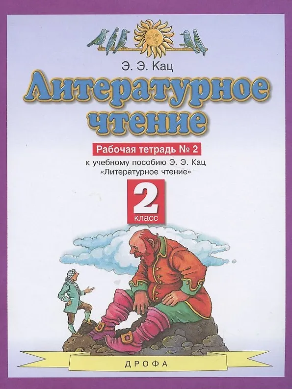 Книга Литературное чтение. 2 класс. Рабочая тетрадь №2. К учебнику Э.Э. Кац "Литературное чтение" (Элла Кац) — 1