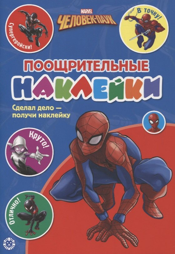 Книга Поощрительные наклейки № ПН 2103 ("Человек-Паук") () — 1