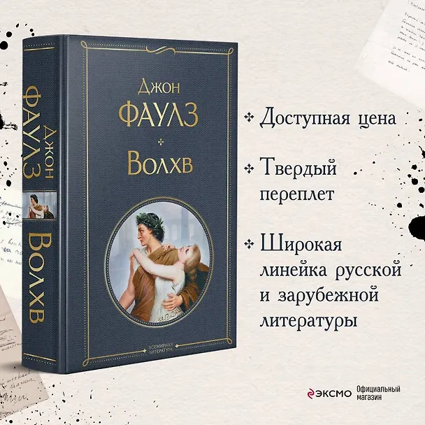 Книга Волхв (Джон Роберт Фаулз) — 6