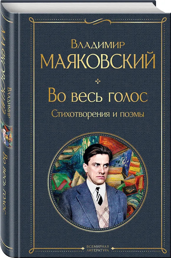 Книга Во весь голос. Стихотворения и поэмы (Владимир Маяковский) — 5
