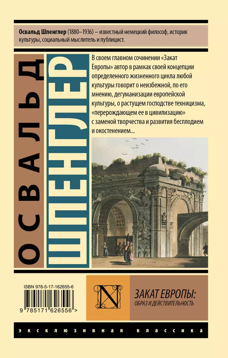 Закат Европы: образ и действительность (Освальд Шпенглер) - купить книгу с  доставкой в интернет-магазине «Читай-город». ISBN: 978-5-17-162655-6