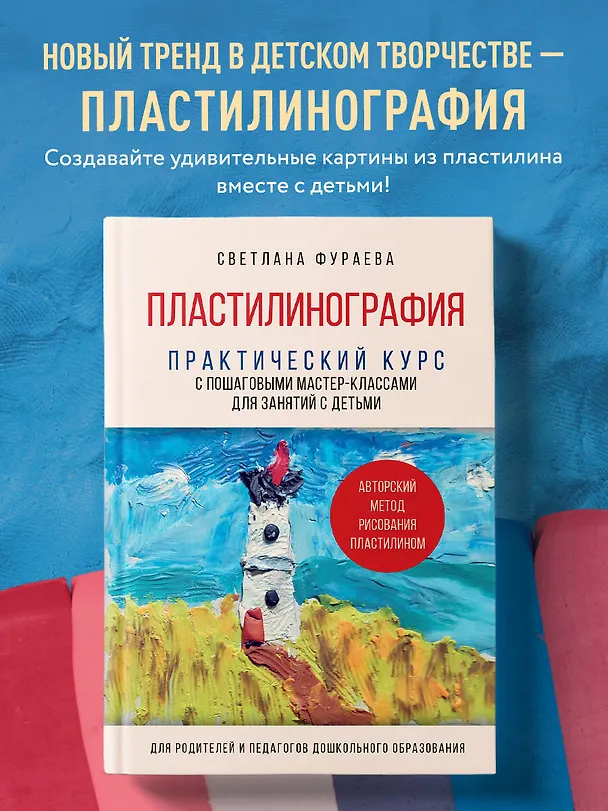 Книга Пластилинография. Практический курс с пошаговыми мастер-классами для занятий с детьми. Авторский метод рисования пластилином (Светлана Фураева) — 7