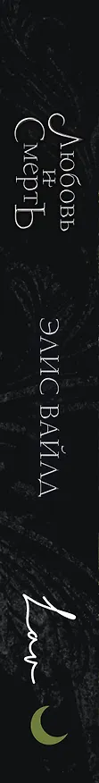 Книга Любовь и смерть (Элис Вайлд) — 3
