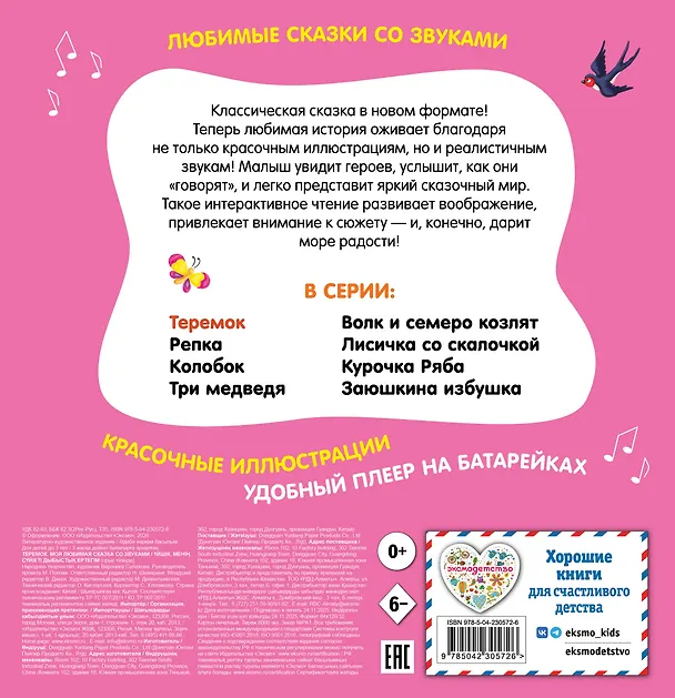 Книга Теремок. Моя любимая сказка со звуками (ил. В. Салаховой) () — 2