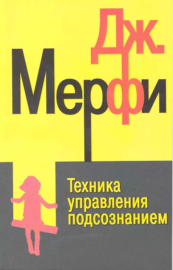 Книга Техника управления подсознанием дп (Джозеф Мэрфи) — 2