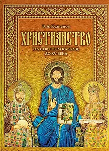 Христианство на Северном Кавказе до XV века / Кузнецов В. (Снег)