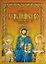 Христианство на Северном Кавказе до XV века / Кузнецов В. (Снег) — 2266802 — 1