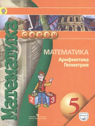 Математика Арифметика Геометрия 5 кл. Учебник (4,5,6,7,8 изд) (мСферы) Бунимович (ФГОС) (эл. Прил. На сайте) — 2477607 — 1