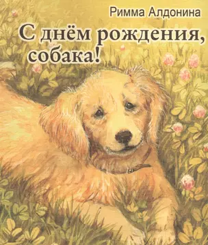 С днем рождения, собака! — 2593544 — 1