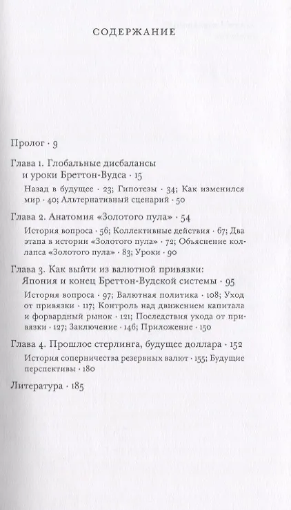 Книга Глобальные дисбалансы и уроки Бреттон-Вудса () — 2