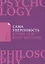 Сама уверенность: Как преодолеть внутренние барьеры и реализовать себя — 2716780 — 1