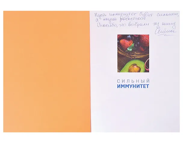 Книга Сильный иммунитет. Авторская система укрепления иммунитета с помощью питания (с автографом) () — 2