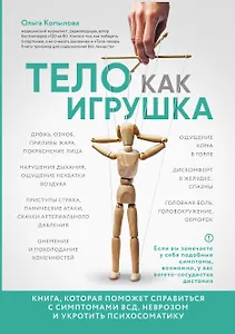 Тело как игрушка. Книга, которая поможет справиться с симптомами ВСД, неврозом и укротить психосоматику