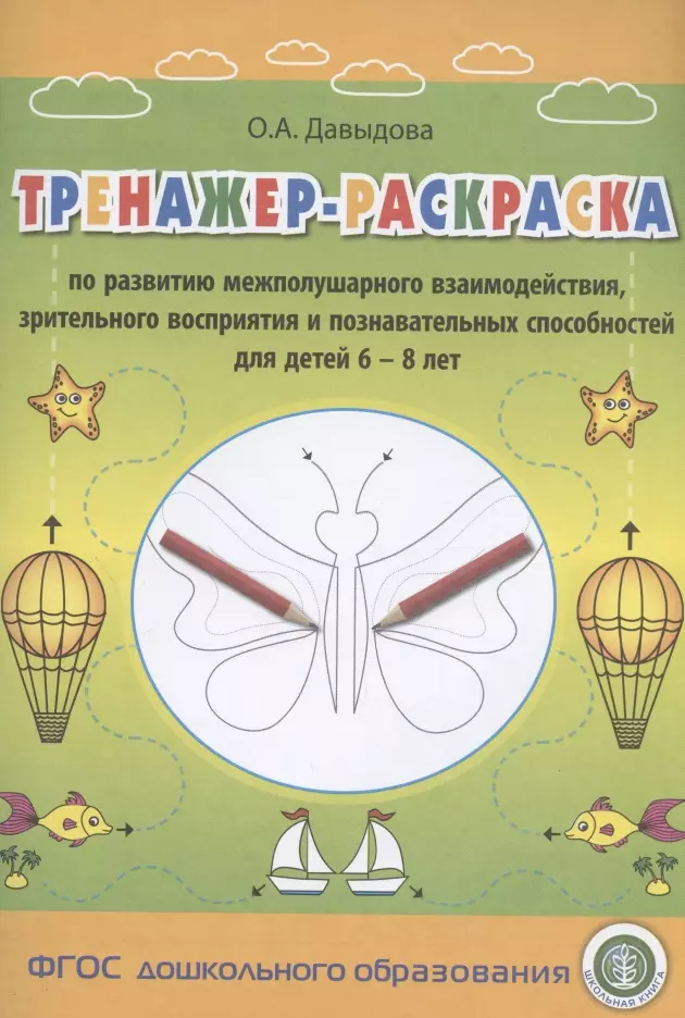 Тренажер-раскраска по развитию межполушарного взаимодействия, зрительного восприятия и познавательных способностей для детей 6–8 лет