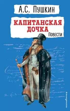 Капитанская дочка. Повести — 3005589 — 1