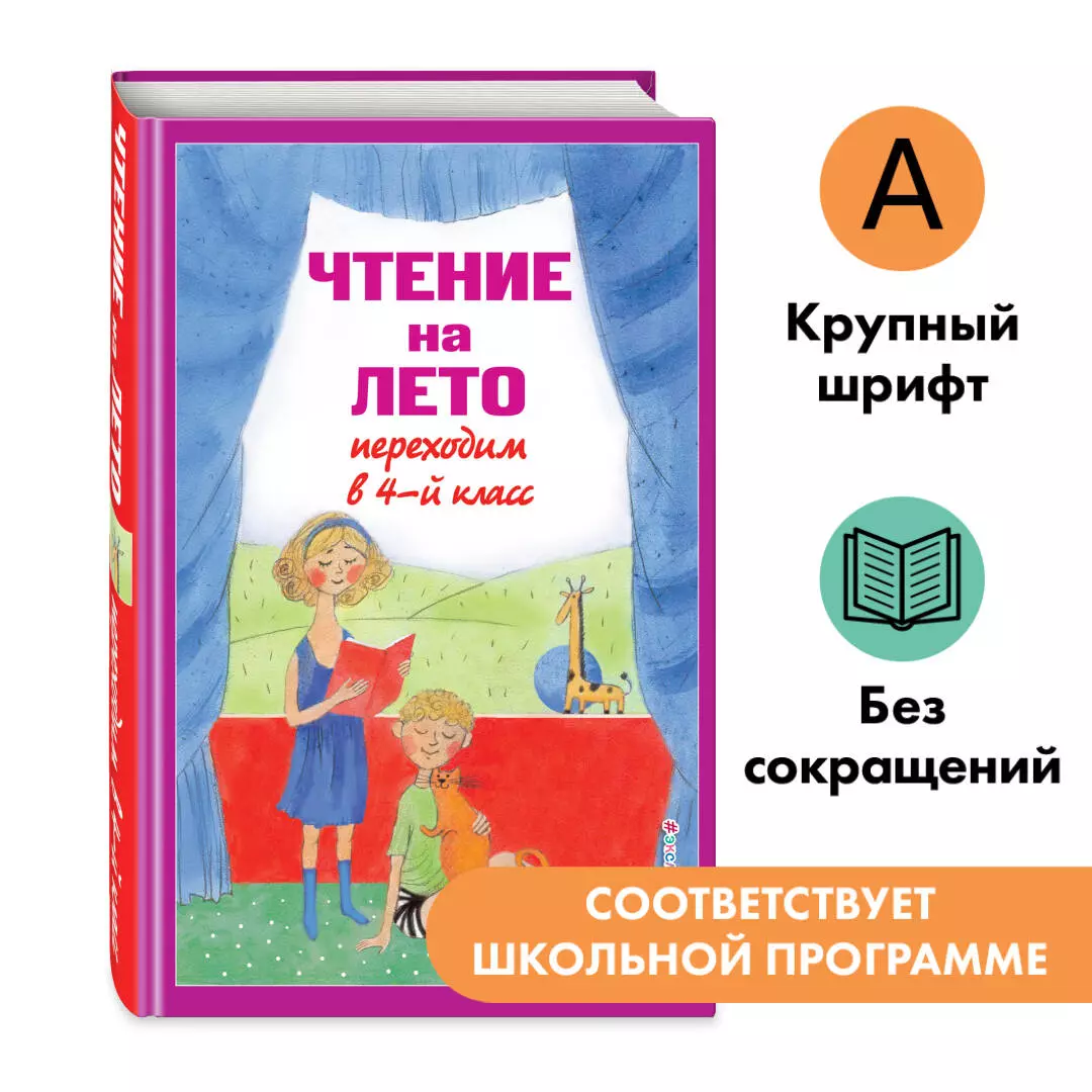 Чтение на лето. Переходим в 4-й класс. 6-е издание, исправленное и  переработанное (В. Ермолаева) - купить книгу с доставкой в  интернет-магазине «Читай-город». ISBN: 978-5-04-199972-8