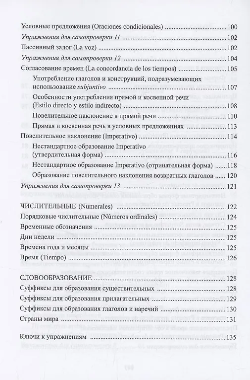 Книга Вся грамматика испанского языка в таблицах : учебное пособие (Н. Корелова) — 6
