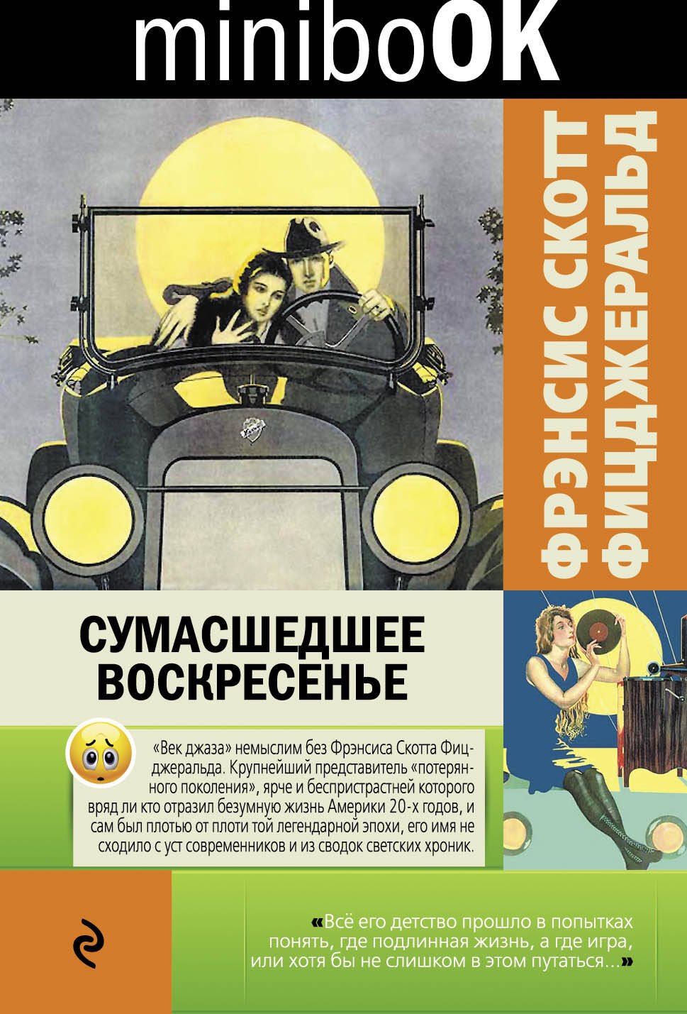 

Сумасшедшее воскресенье