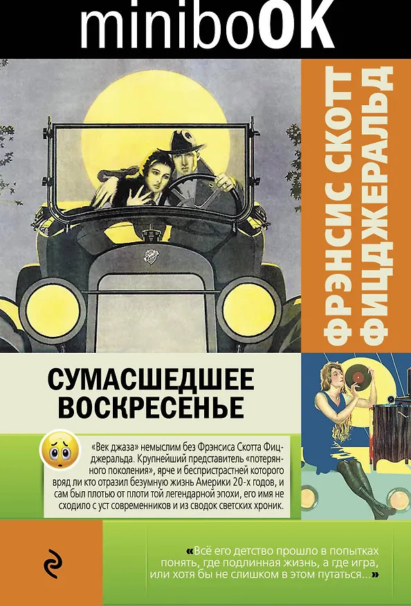 Книга Сумасшедшее воскресенье (Френсис Скотт Фицджеральд) — 1