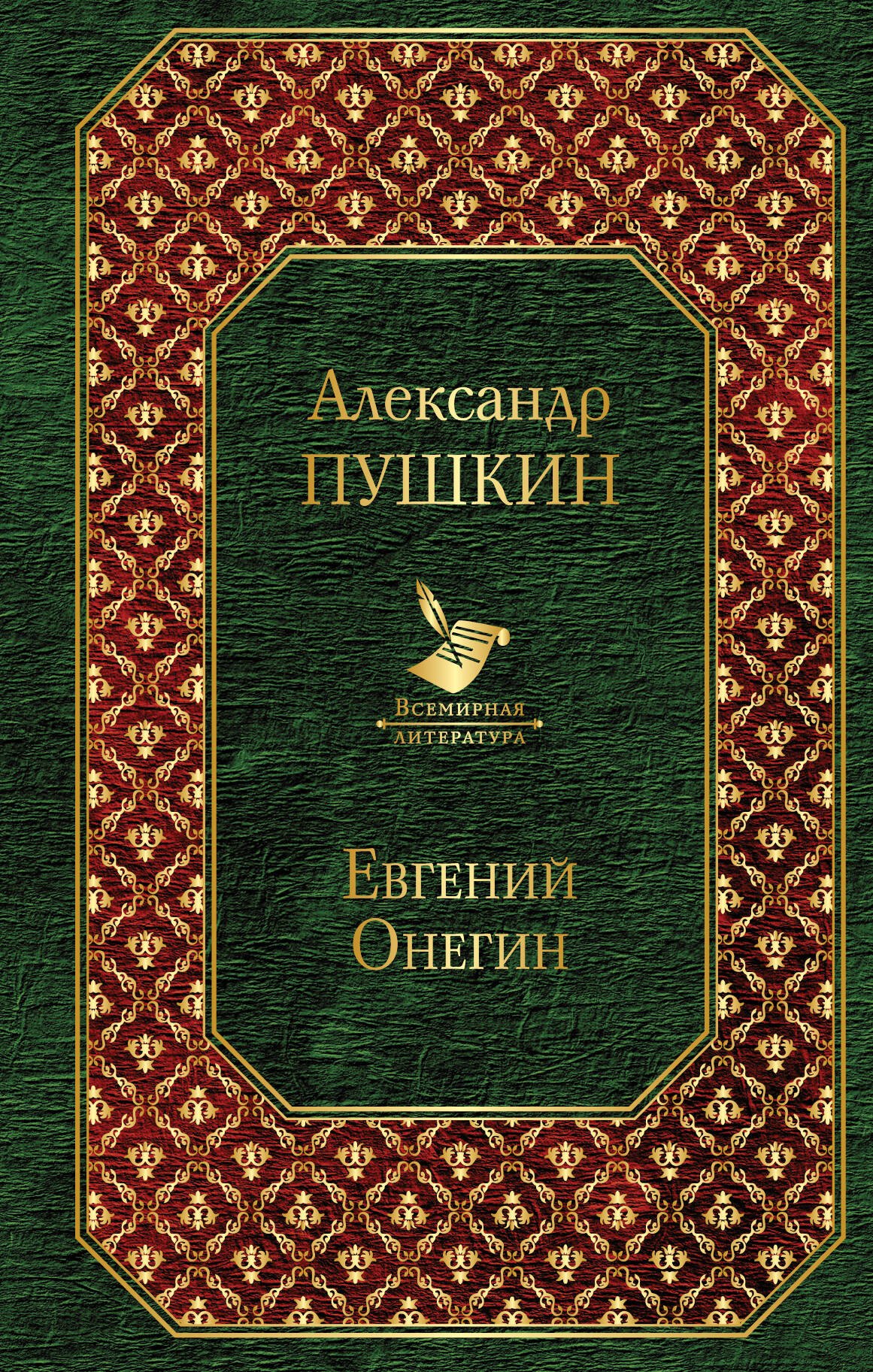 

Евгений Онегин