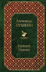 Евгений Онегин
