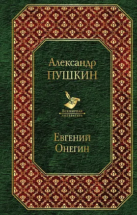 Книга Евгений Онегин (Александр Пушкин)