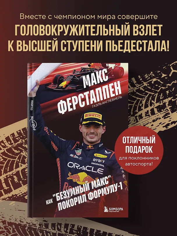 Книга Макс Ферстаппен. Как "безумный Макс" покорил Формулу-1 (Гаэль Англевиель) — 6