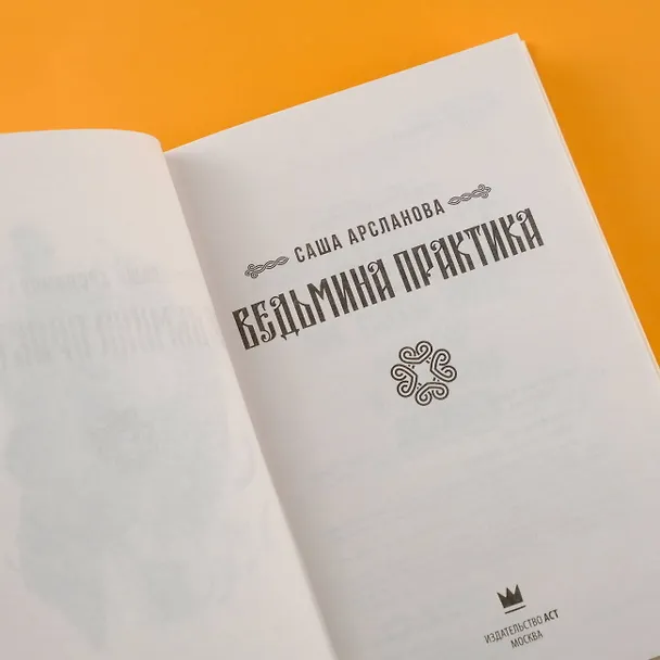 Книга Ведьмина практика (Саша Арсланова) — 8