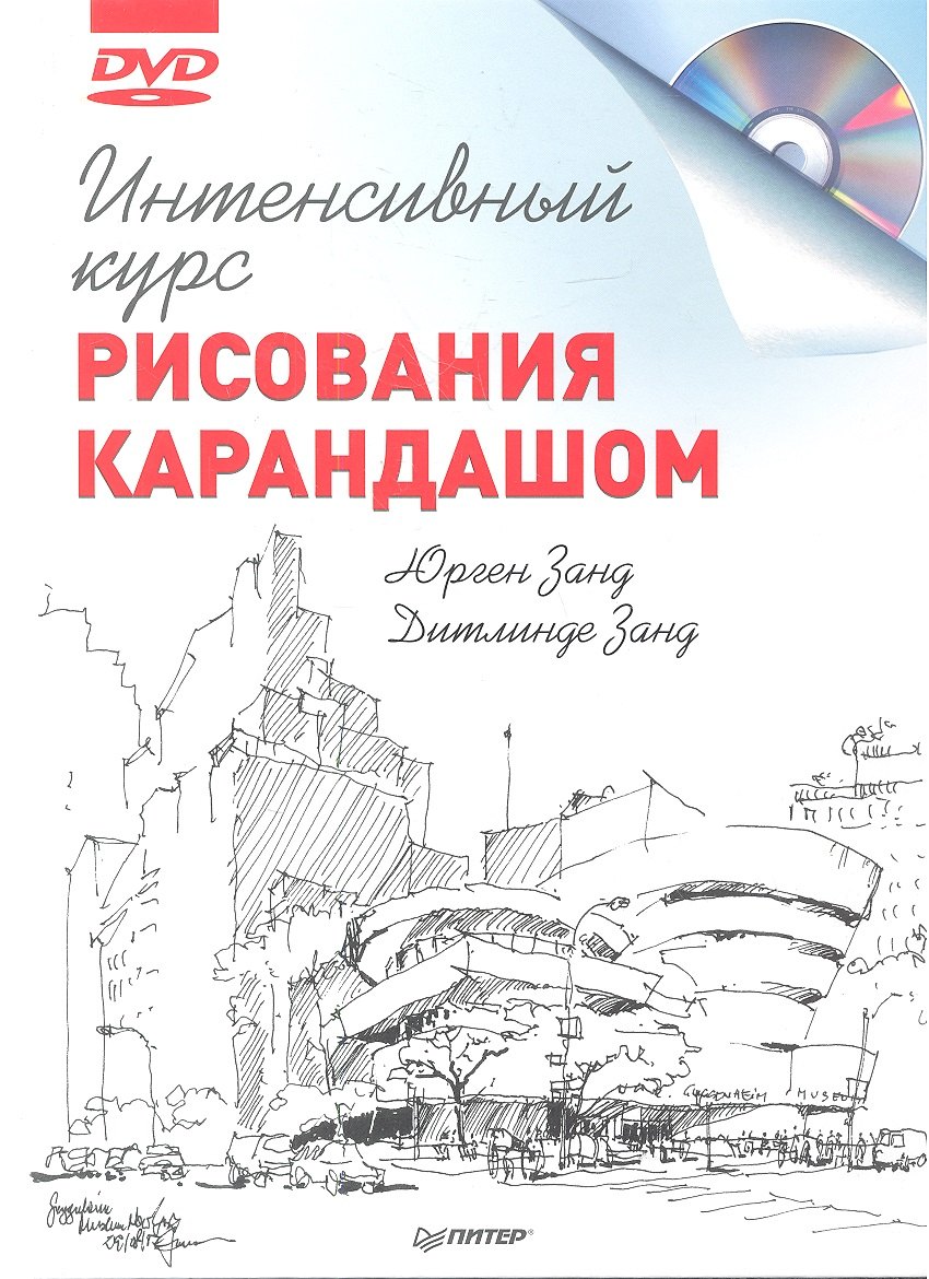 

Интенсивный курс рисования карандашом + DVD