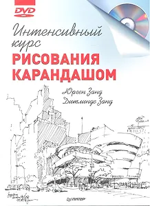 Интенсивный курс рисования карандашом + DVD