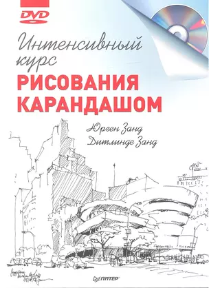 Интенсивный курс рисования карандашом + DVD — 2361181 — 1