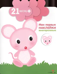 Мышка  (Книжка с многоразовыми наклейками (цветочек)