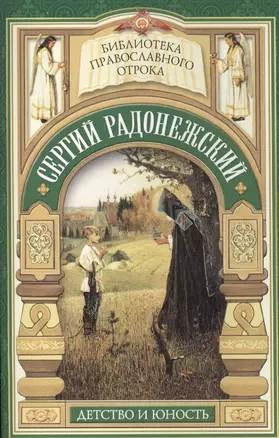 Видение отрока Варфоломея. Детство и юность преподобного Сергия Радонежского — 2473894 — 1