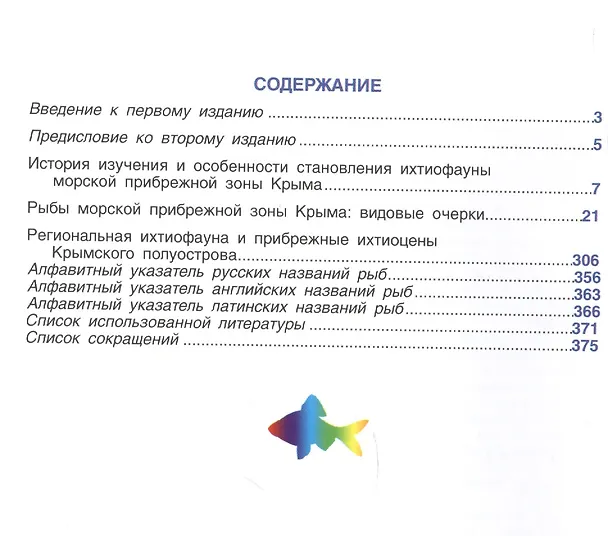 Книга Морские рыбы Крымского полуострова () — 2