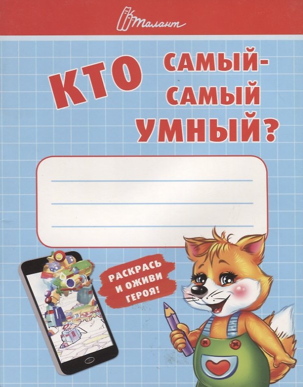 Книга Ребятам-дошколятам :Кто самый-самый умный (Т. Осатюк) — 1