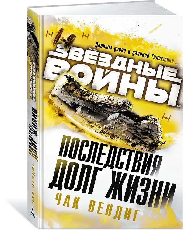 Книга Звёздные Войны. Последствия. Долг жизни (Чак Вендиг) — 2