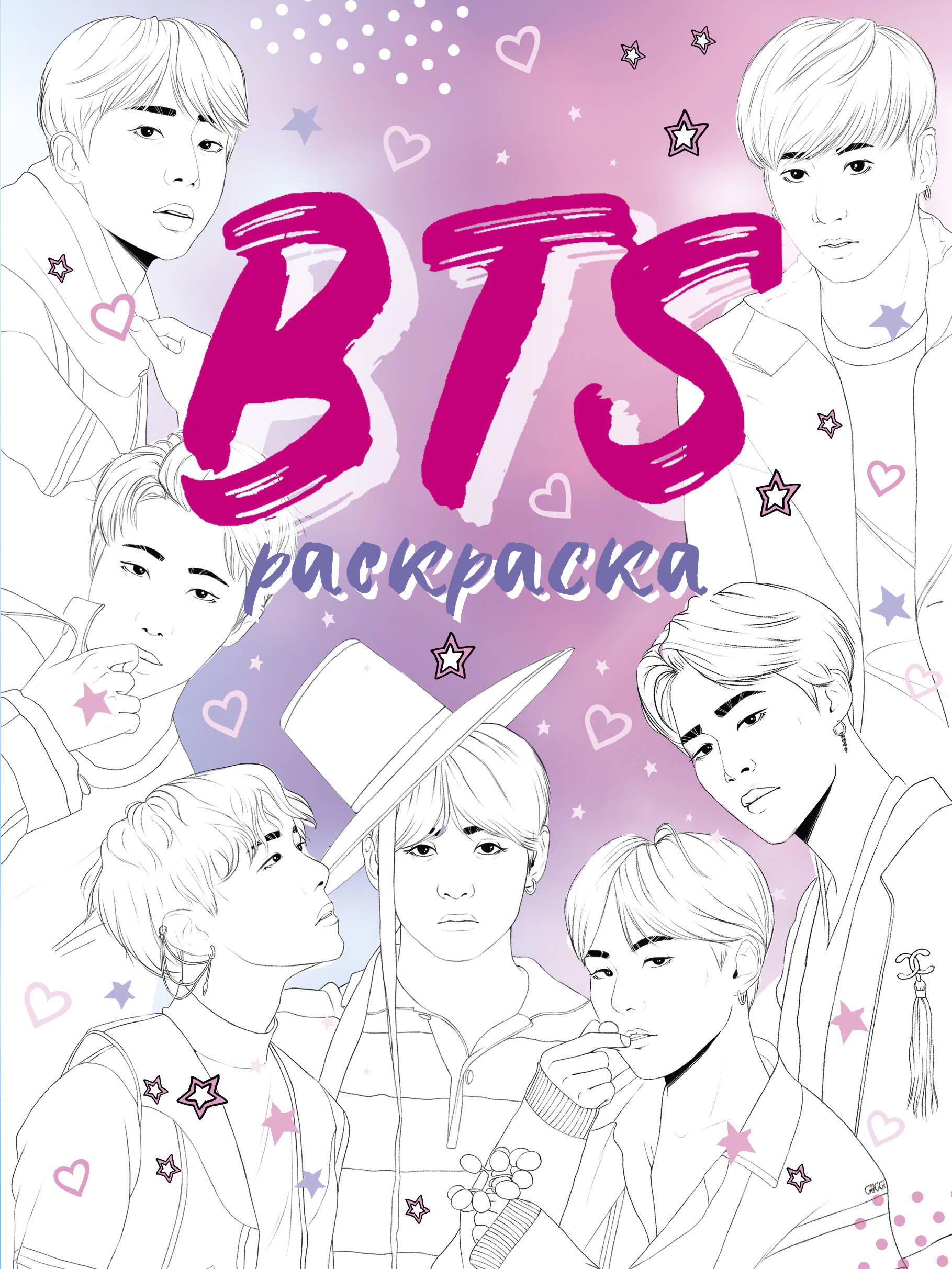 

BTS. Раскраска