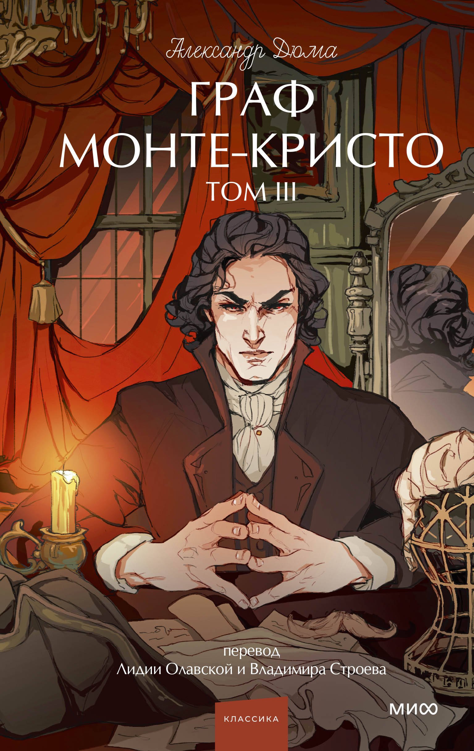 

Граф Монте-Кристо. Том 3. Вечные истории. Young Adult
