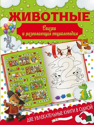 Книга Животные. Сказки и развивающая энциклопедия (Ирина Попова)