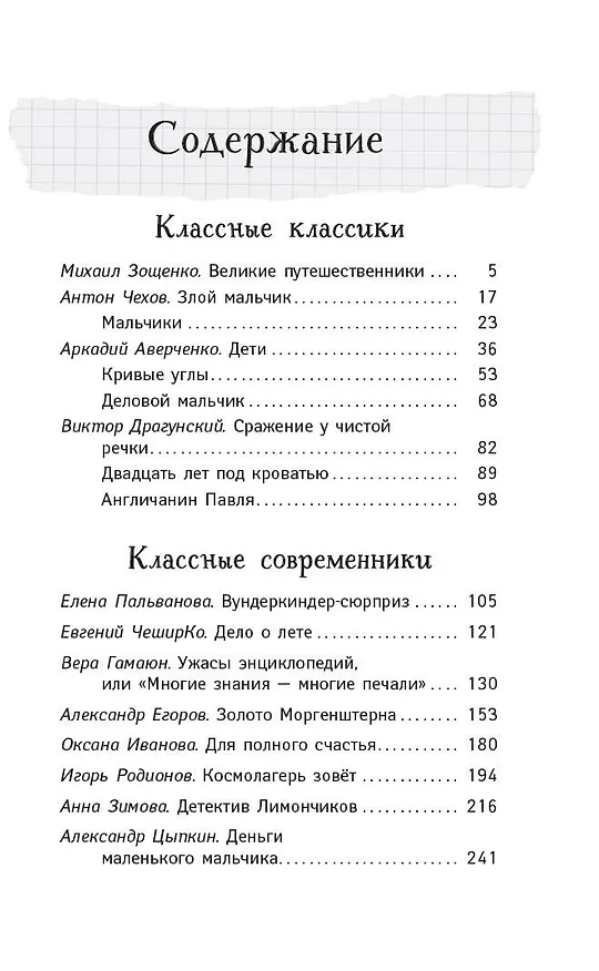 Книга Расскажи всем — вместе посмеёмся: Прикольные истории о школьниках (Аркадий Аверченко, Виктор Драгунский, Александр Цыпкин) — 5