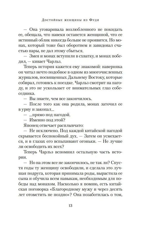 Книга Достойные женщины из Фуди (Хун Лю) — 16