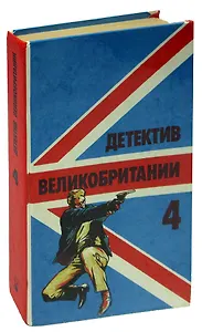 Детектив Великобритании. Книга 4