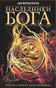 Наследники бога. Из цикла "Приговоренные к власти". Кн.1.